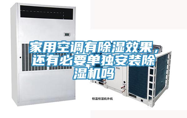 家用空調(diào)有除濕效果，還有必要單獨安裝除濕機(jī)嗎