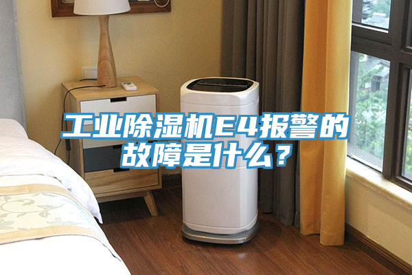 工業(yè)除濕機(jī)E4報(bào)警的故障是什么？