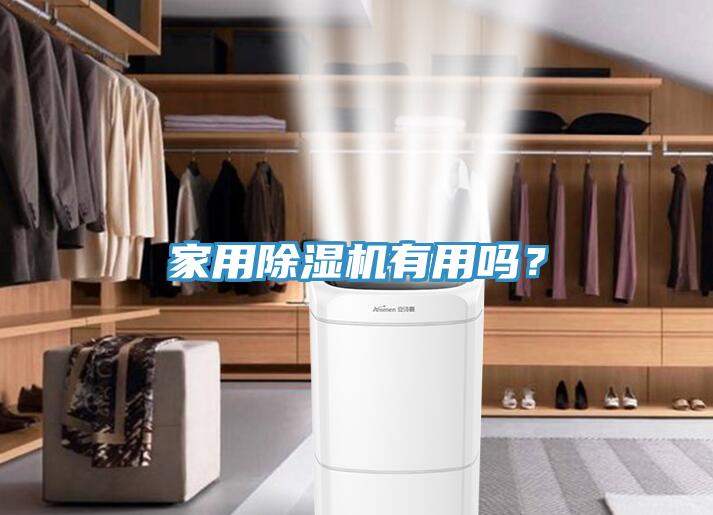 家用除濕機(jī)有用嗎？