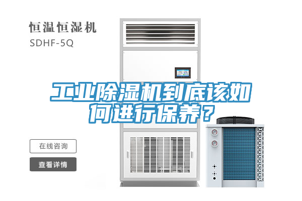工業(yè)除濕機到底該如何進行保養(yǎng)？