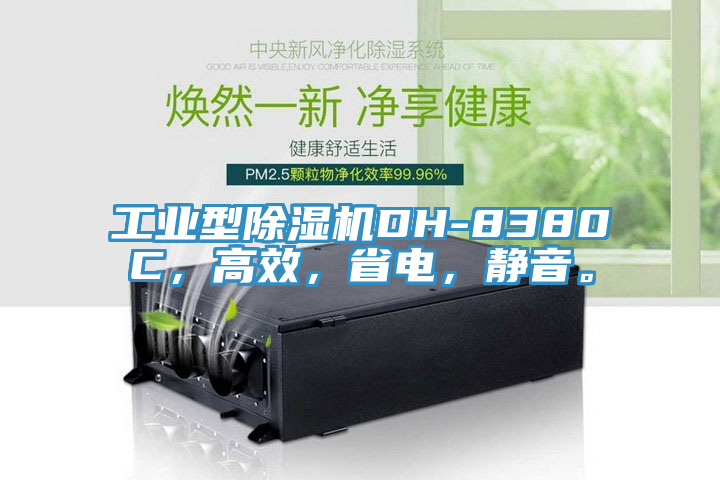 工業(yè)型除濕機(jī)DH-8380C，高效，省電，靜音。