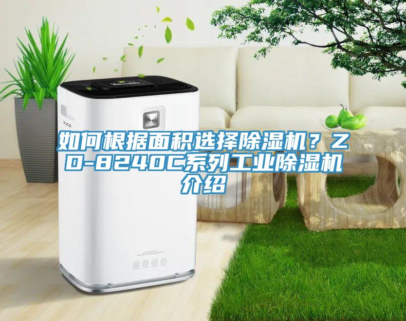 如何根據(jù)面積選擇除濕機(jī)？ZD-8240C系列工業(yè)除濕機(jī)介紹