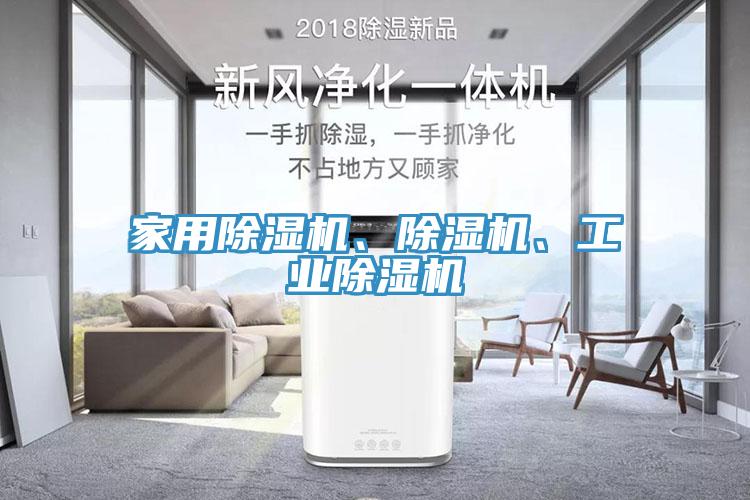 家用除濕機、除濕機、工業(yè)除濕機