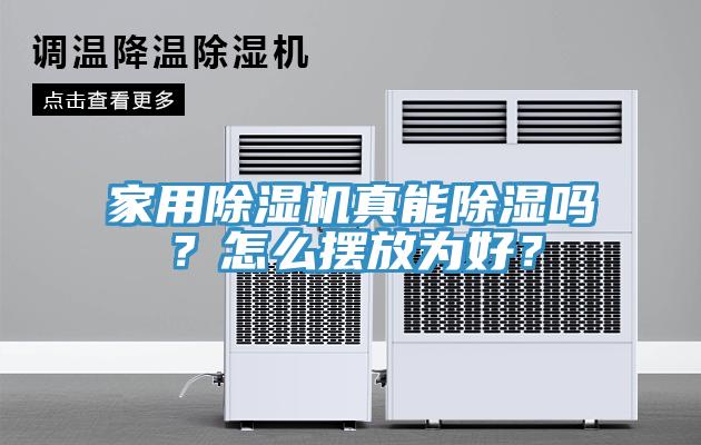 家用除濕機真能除濕嗎？怎么擺放為好？