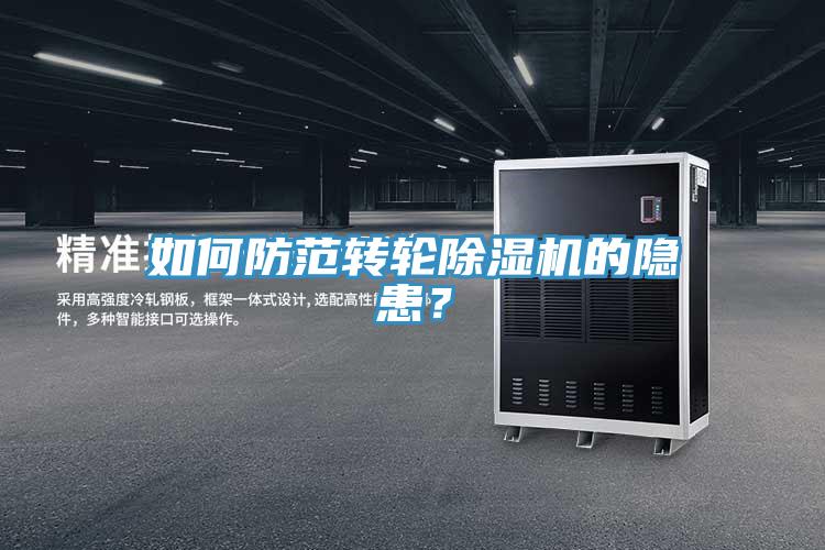 如何防范轉(zhuǎn)輪除濕機(jī)的隱患？