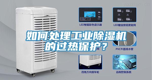 如何處理工業(yè)除濕機的過熱保護？