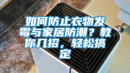 如何防止衣物發(fā)霉與家居防潮？教你幾招，輕松搞定