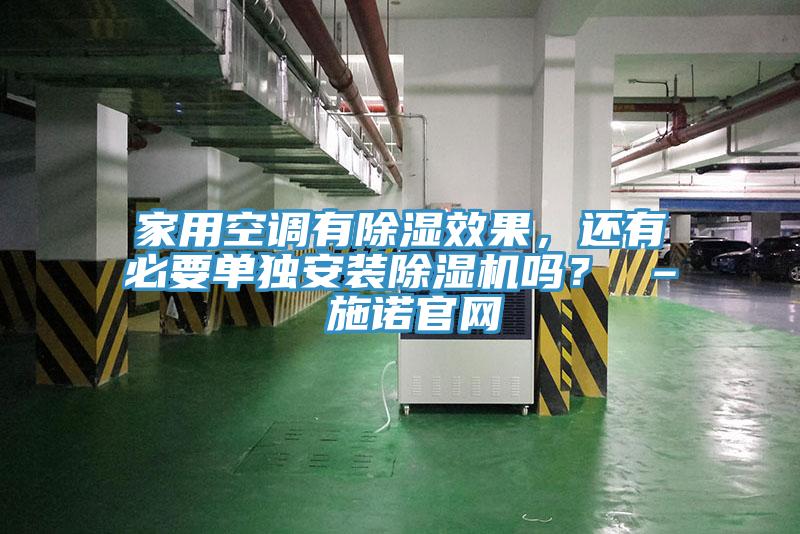 家用空調(diào)有除濕效果，還有必要單獨安裝除濕機(jī)嗎？ – 施諾官網(wǎng)