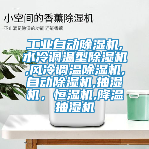 工業(yè)自動除濕機(jī),水冷調(diào)溫型除濕機(jī),風(fēng)冷調(diào)溫除濕機(jī),自動除濕機(jī),抽濕機(jī)，恒濕機(jī),降溫抽濕機(jī)