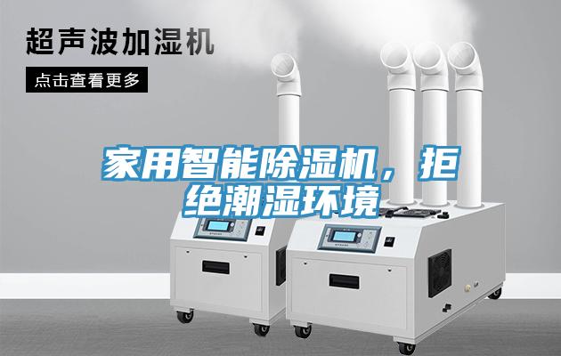 家用智能除濕機(jī)，拒絕潮濕環(huán)境