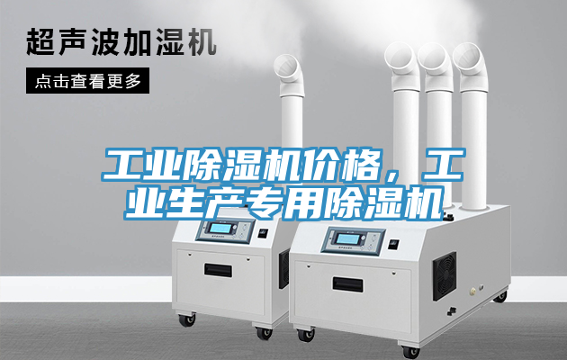 工業(yè)除濕機(jī)價(jià)格，工業(yè)生產(chǎn)專用除濕機(jī)