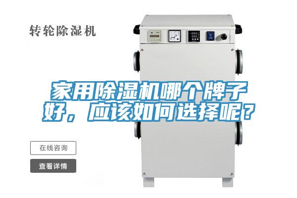 家用除濕機(jī)哪個(gè)牌子好，應(yīng)該如何選擇呢？