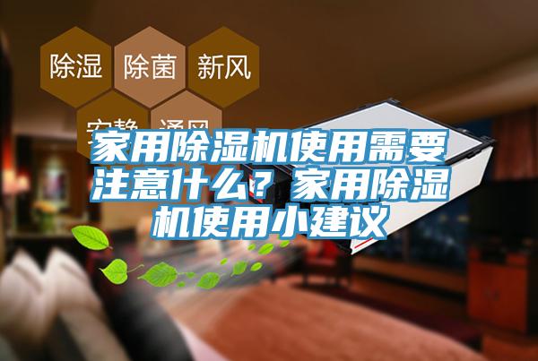 家用除濕機(jī)使用需要注意什么？家用除濕機(jī)使用小建議