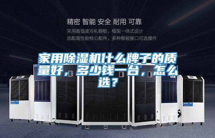 家用除濕機什么牌子的質(zhì)量好，多少錢一臺，怎么選？