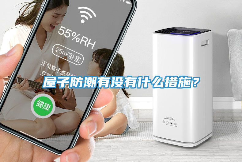 屋子防潮有沒有什么措施？