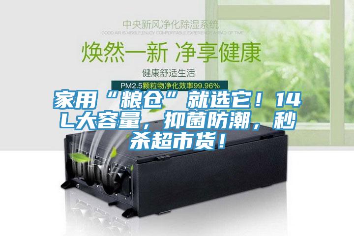 家用“糧倉”就選它！14L大容量，抑菌防潮，秒殺超市貨！