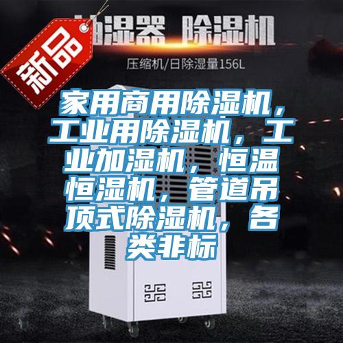 家用商用除濕機(jī)，工業(yè)用除濕機(jī)，工業(yè)加濕機(jī)，恒溫恒濕機(jī)，管道吊頂式除濕機(jī)，各類(lèi)非標(biāo)