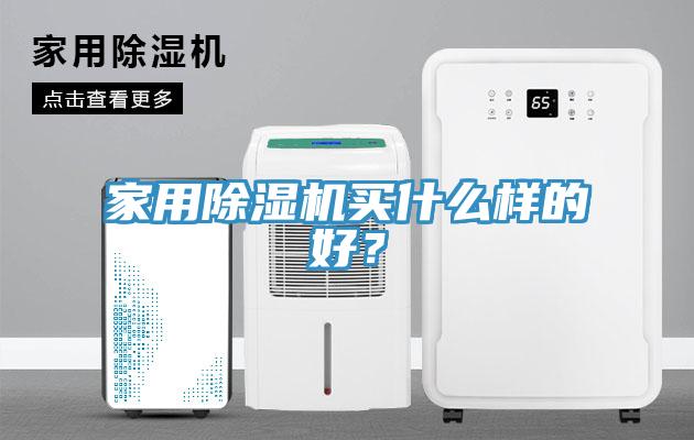 家用除濕機買什么樣的好？