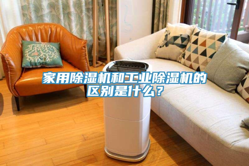 家用除濕機和工業(yè)除濕機的區(qū)別是什么？