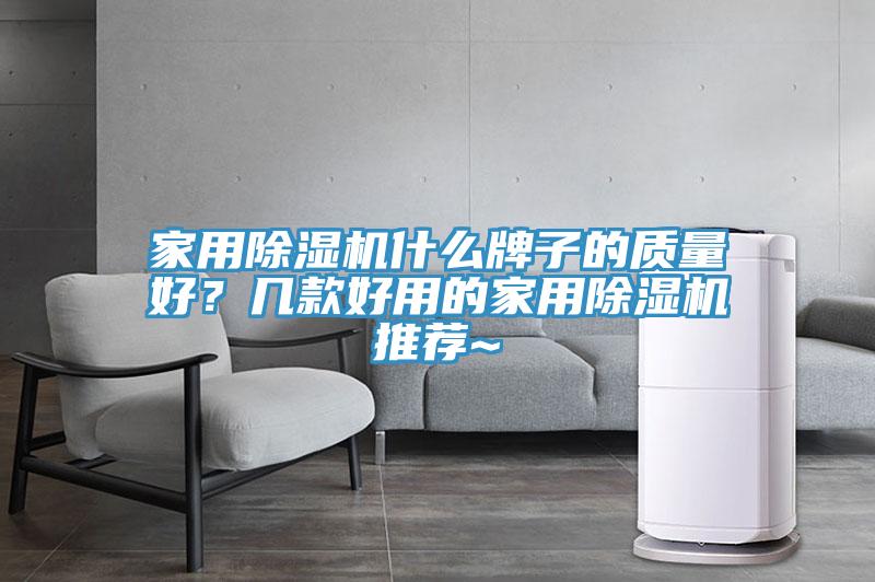 家用除濕機什么牌子的質(zhì)量好？幾款好用的家用除濕機推薦~