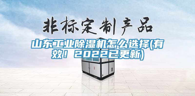 山東工業(yè)除濕機(jī)怎么選擇(有效！2022已更新)