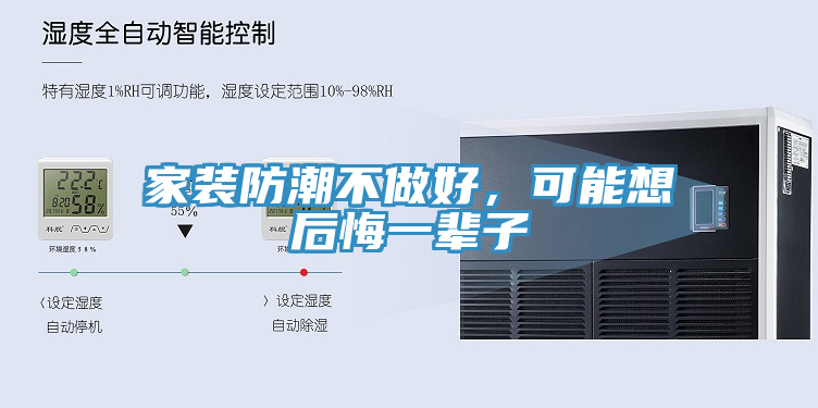 家裝防潮不做好，可能想后悔一輩子