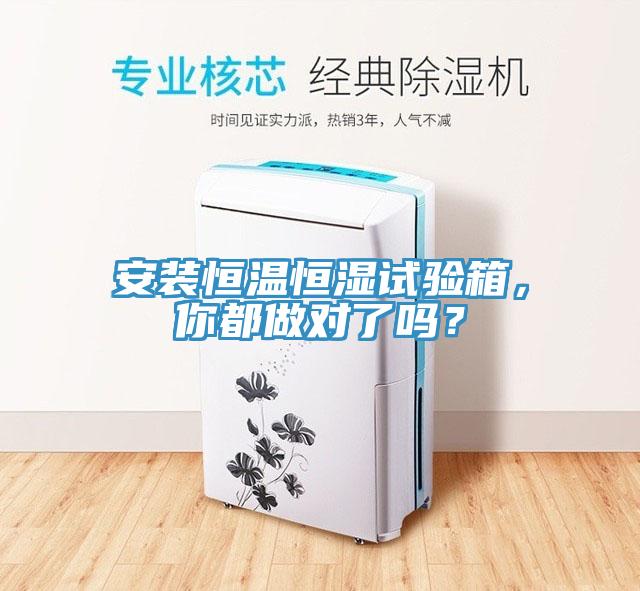 安裝恒溫恒濕試驗(yàn)箱，你都做對了嗎？