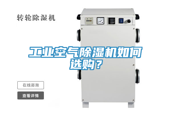 工業(yè)空氣除濕機如何選購？