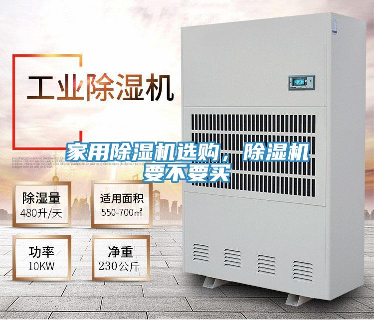 家用除濕機(jī)選購(gòu)，除濕機(jī)要不要買(mǎi)