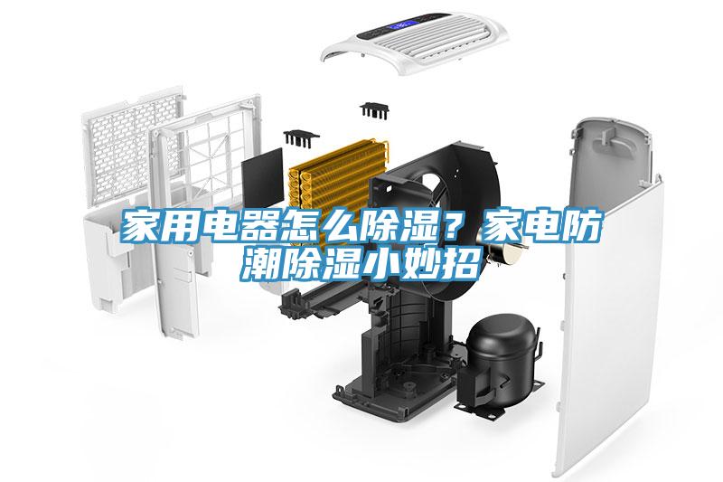 家用電器怎么除濕？家電防潮除濕小妙招