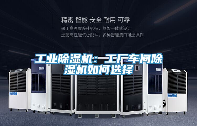 工業(yè)除濕機(jī)：工廠車(chē)間除濕機(jī)如何選擇