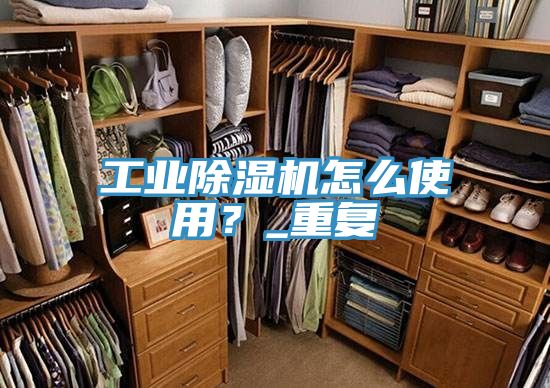 工業(yè)除濕機怎么使用？_重復