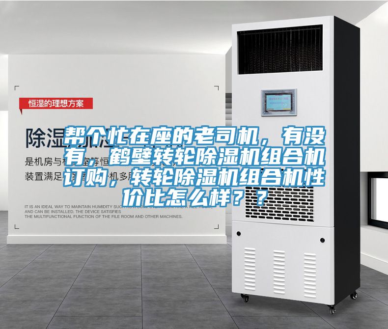幫個(gè)忙在座的老司機(jī)，有沒有，鶴壁轉(zhuǎn)輪除濕機(jī)組合機(jī)訂購(gòu)，轉(zhuǎn)輪除濕機(jī)組合機(jī)性價(jià)比怎么樣？？