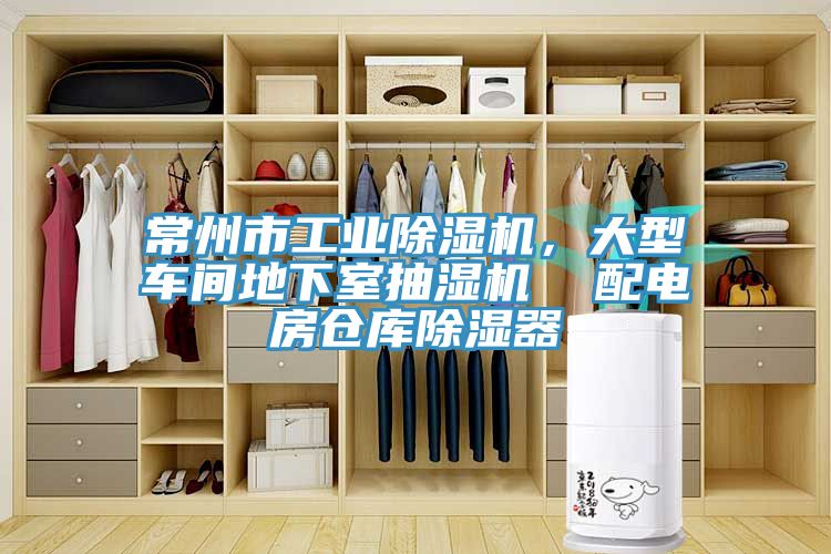 常州市工業(yè)除濕機(jī)，大型車間地下室抽濕機(jī)  配電房倉庫除濕器