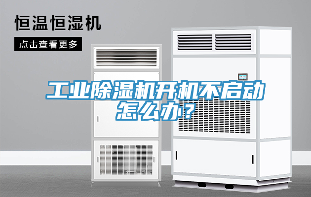 工業(yè)除濕機開機不啟動怎么辦？