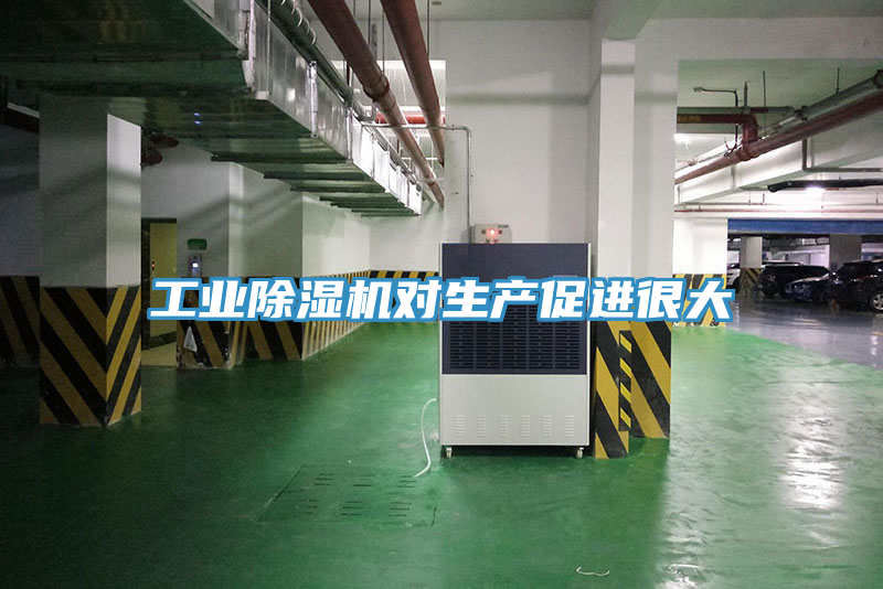 工業(yè)除濕機(jī)對生產(chǎn)促進(jìn)很大