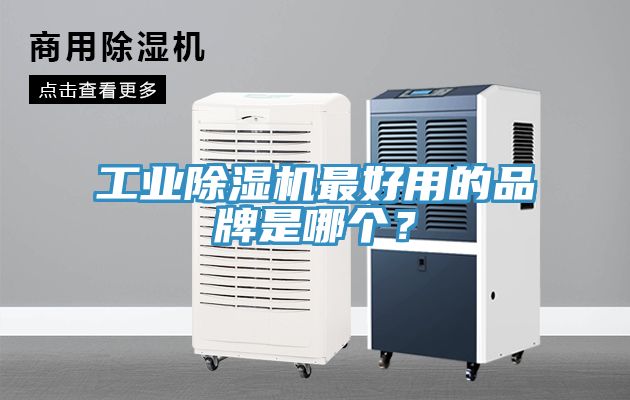 工業(yè)除濕機最好用的品牌是哪個？