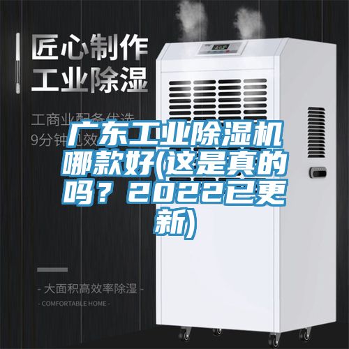廣東工業(yè)除濕機(jī)哪款好(這是真的嗎？2022已更新)