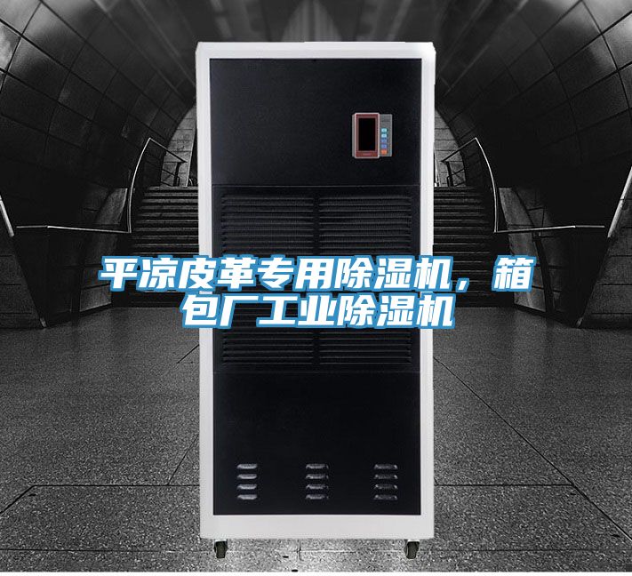 平?jīng)銎じ飳Ｓ贸凉駲C(jī)，箱包廠工業(yè)除濕機(jī)