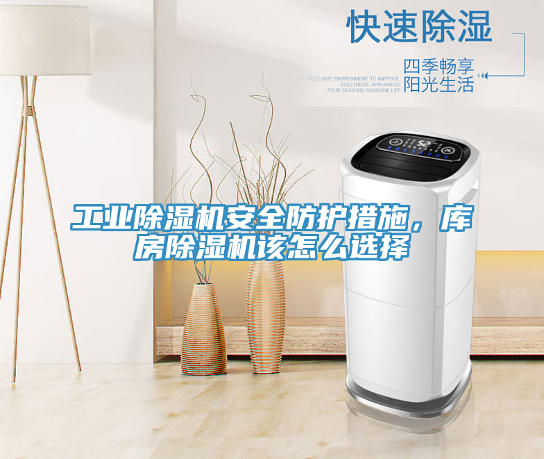 工業(yè)除濕機(jī)安全防護(hù)措施，庫房除濕機(jī)該怎么選擇