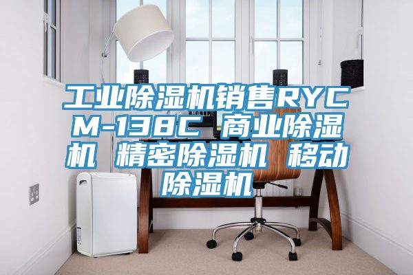 工業(yè)除濕機(jī)銷售RYCM-138C 商業(yè)除濕機(jī) 精密除濕機(jī) 移動除濕機(jī)