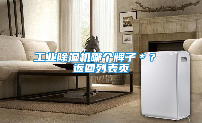 工業(yè)除濕機(jī)哪個(gè)牌子＊？ 返回列表頁(yè)