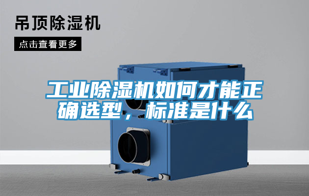 工業(yè)除濕機(jī)如何才能正確選型，標(biāo)準(zhǔn)是什么