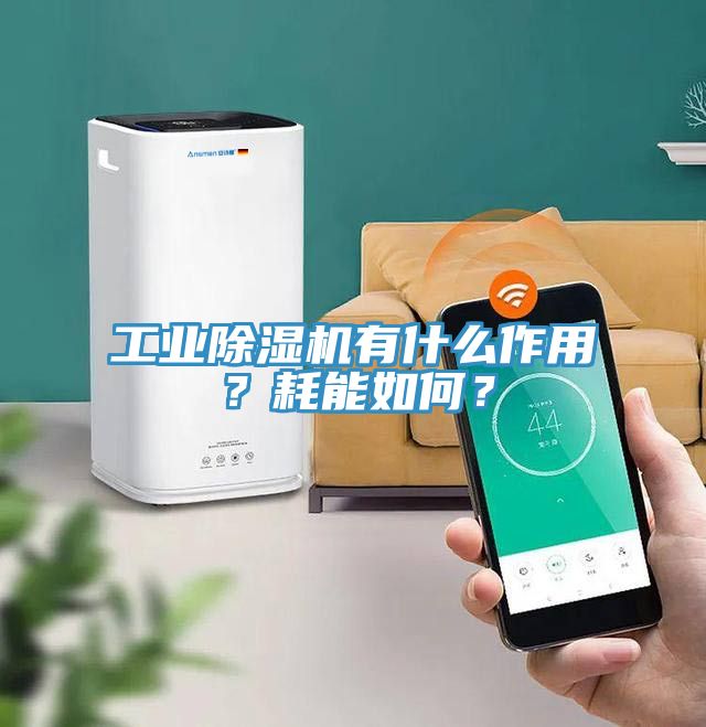 工業(yè)除濕機有什么作用？耗能如何？