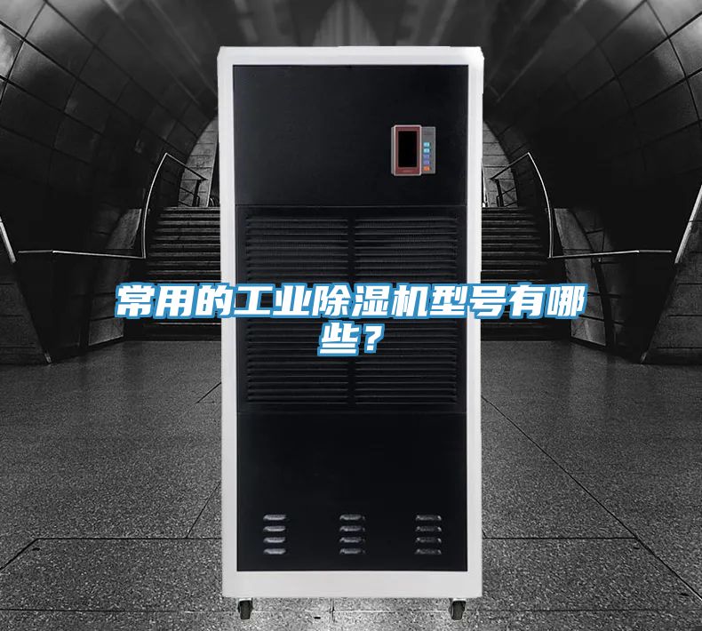 常用的工業(yè)除濕機(jī)型號有哪些？