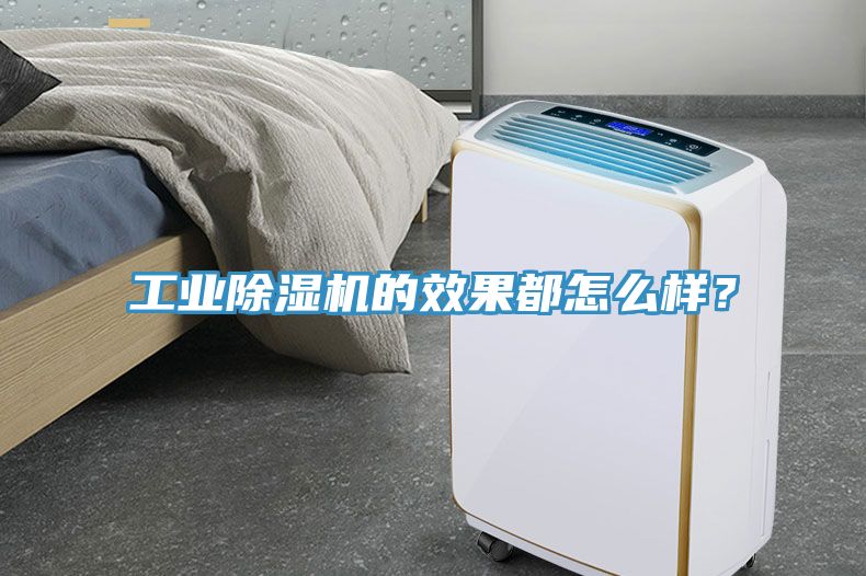 工業(yè)除濕機(jī)的效果都怎么樣？