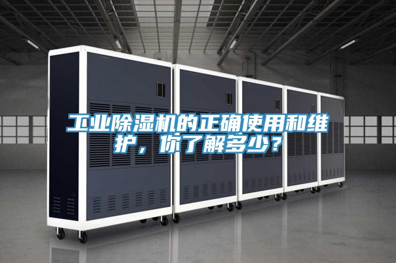 工業(yè)除濕機(jī)的正確使用和維護(hù)，你了解多少？