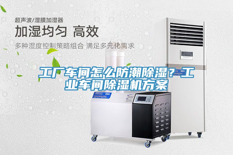 工廠車間怎么防潮除濕？工業(yè)車間除濕機(jī)方案