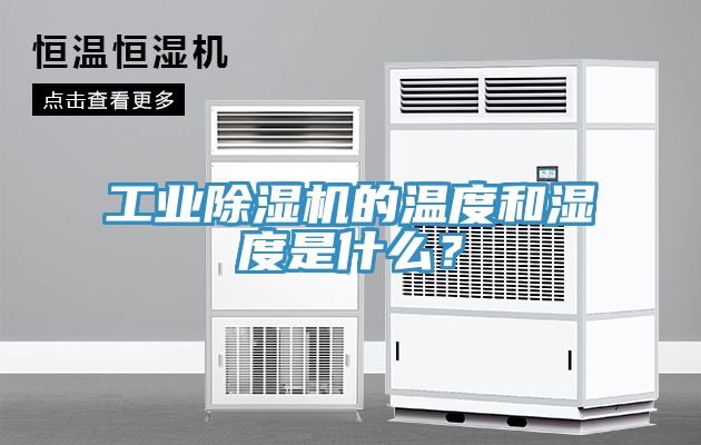 工業(yè)除濕機(jī)的溫度和濕度是什么？