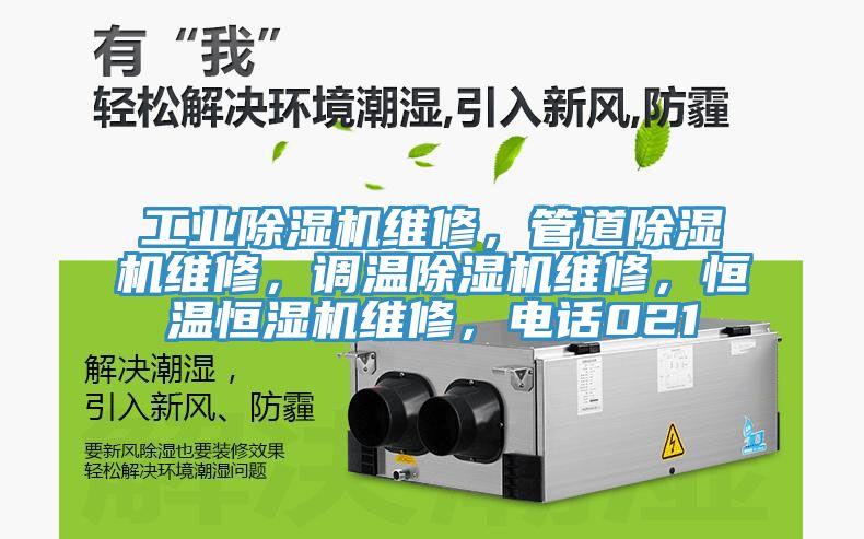 工業(yè)除濕機(jī)維修，管道除濕機(jī)維修，調(diào)溫除濕機(jī)維修，恒溫恒濕機(jī)維修，電話021